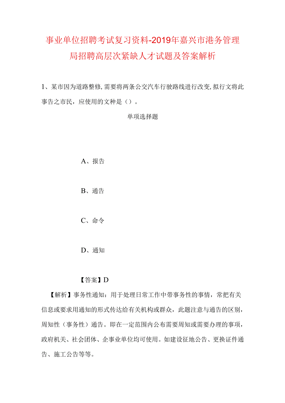 事业单位招聘考试复习资料-2019年嘉兴市港务管理局招聘高层次紧缺人才试题及答案解析.docx_第1页