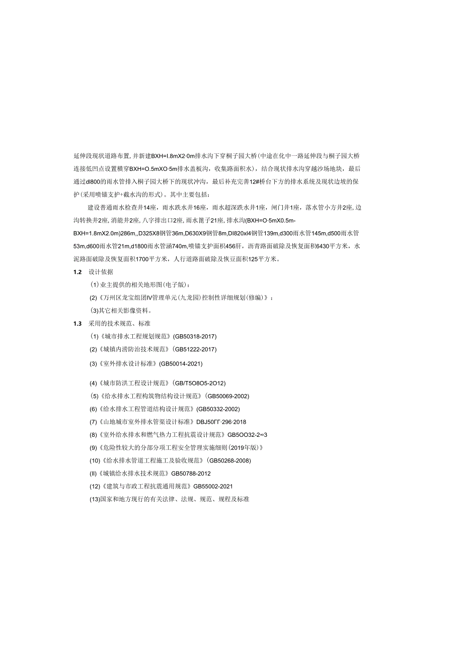 雨水排水管网改建工程施工图设计说明.docx_第1页