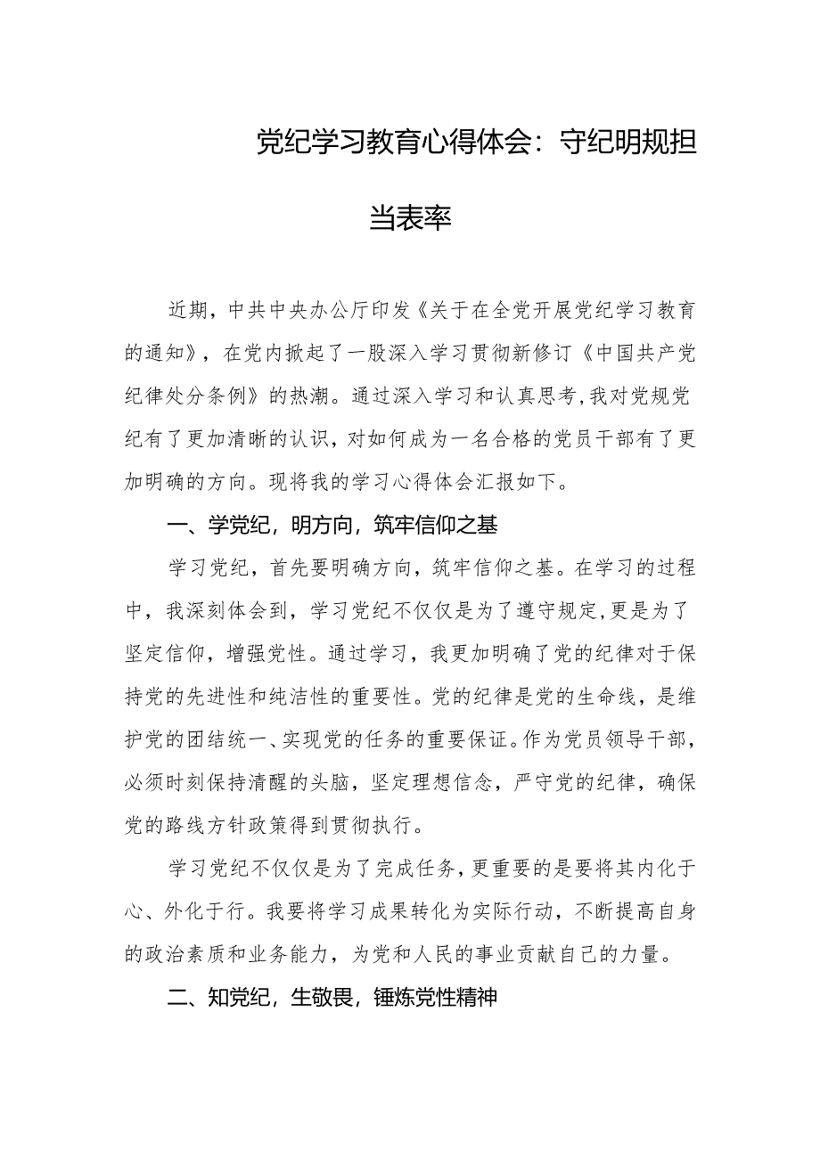 2024年党纪学习教育心得体会：守纪明规 担当表率.docx_第1页