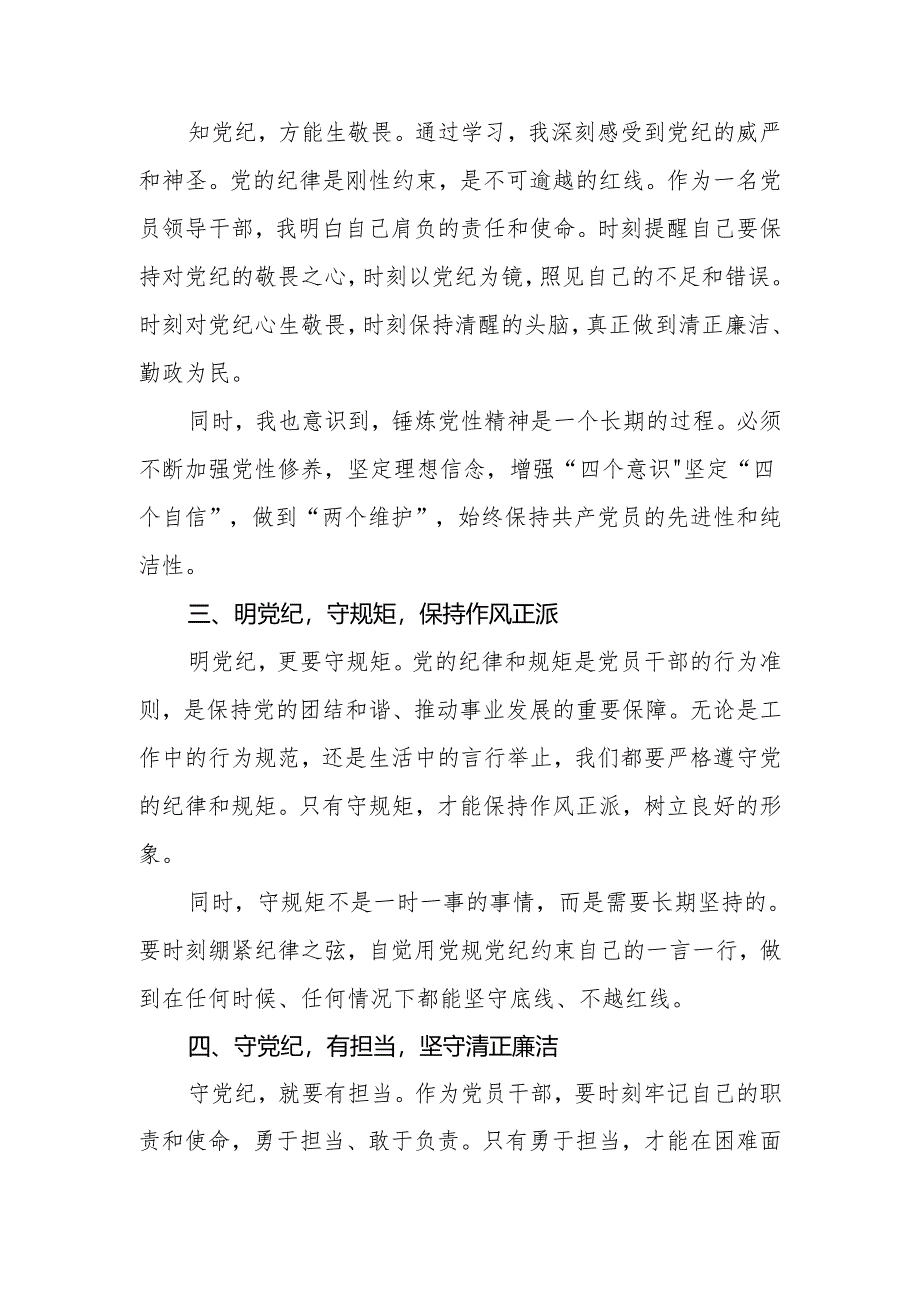 2024年党纪学习教育心得体会：守纪明规 担当表率.docx_第2页