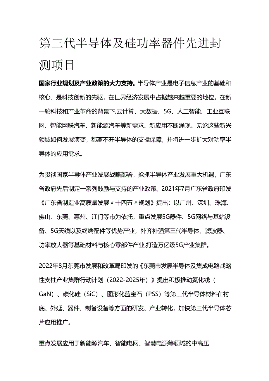 第三代半导体及硅功率器件先进封测项目.docx_第1页