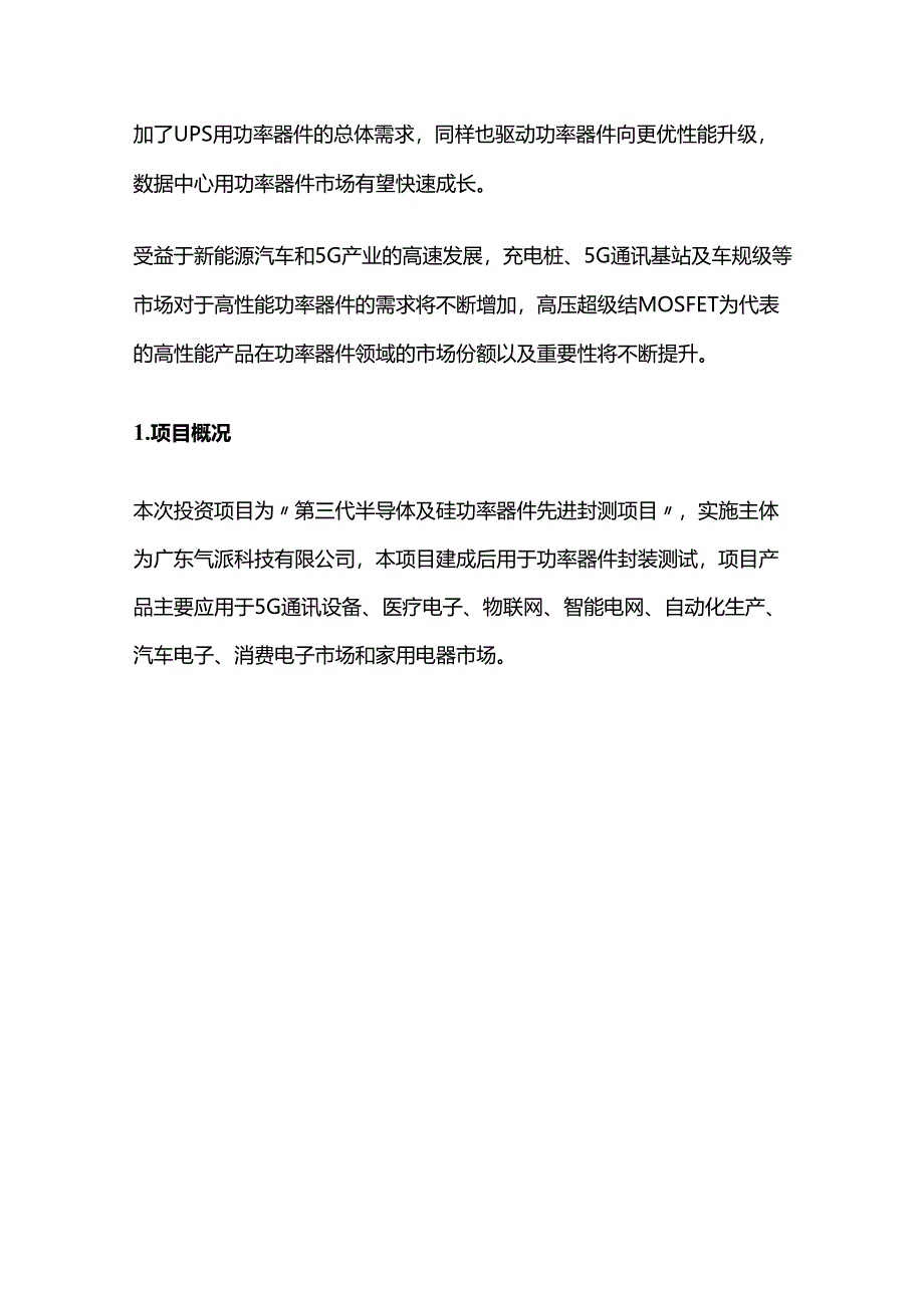 第三代半导体及硅功率器件先进封测项目.docx_第3页