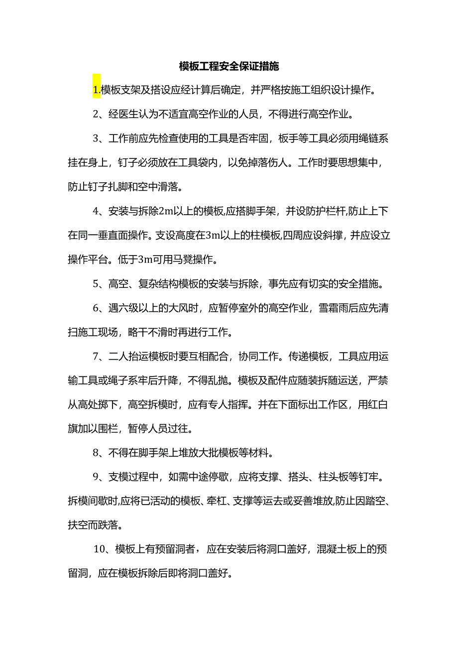 模板工程安全保证措施.docx_第1页