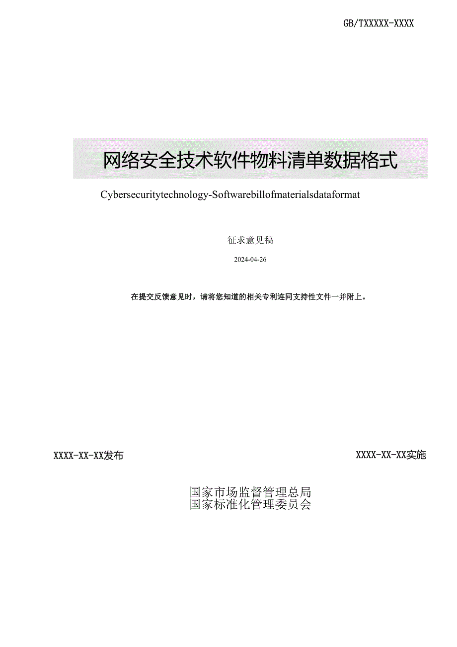 网络安全技术 软件物料清单数据格式.docx_第2页