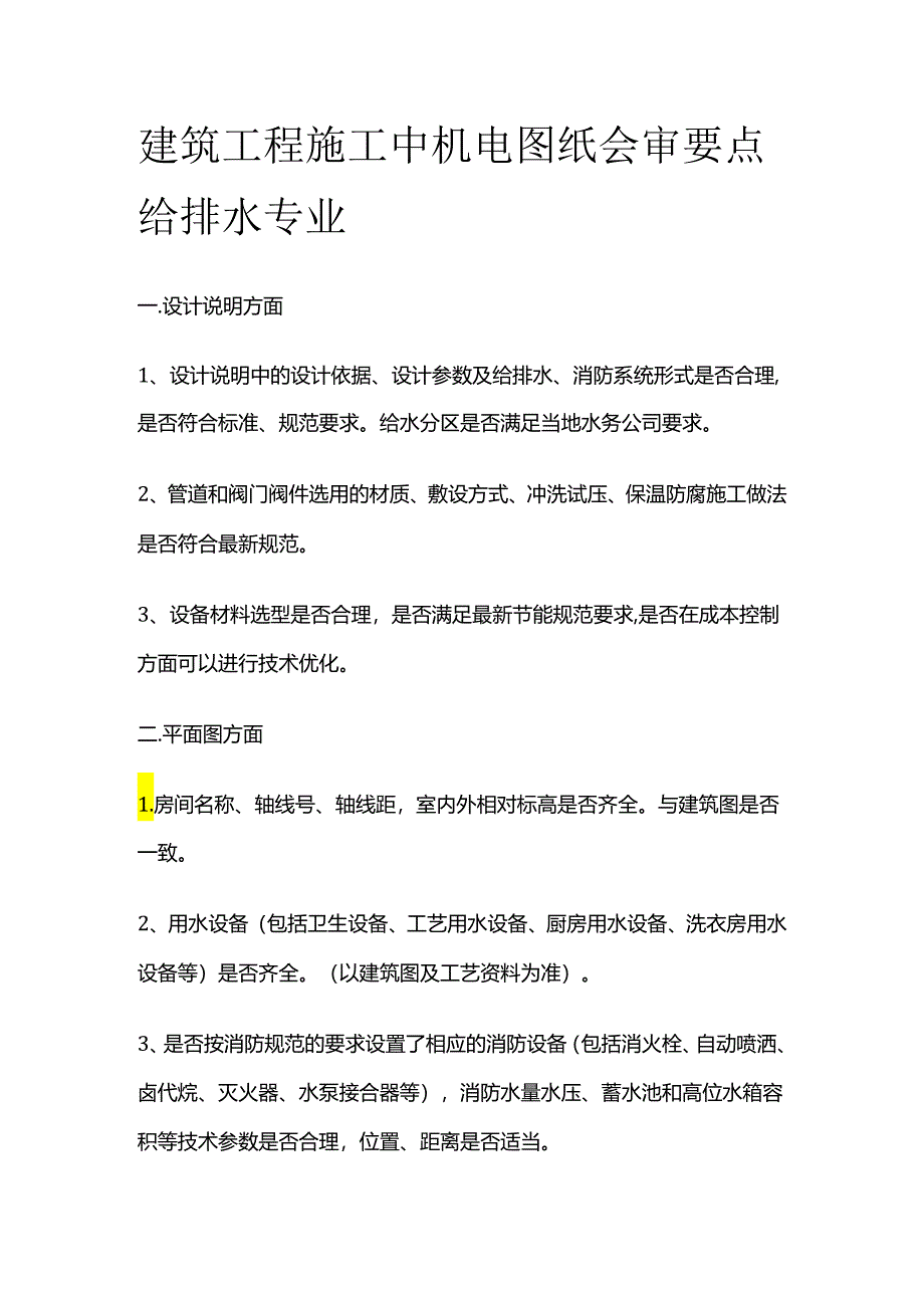 建筑工程施工中机电图纸会审要点 给排水专业全套.docx_第1页