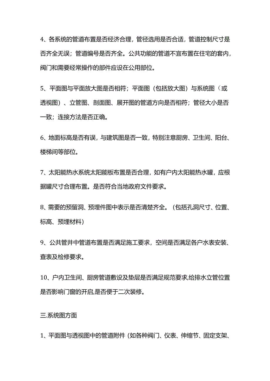 建筑工程施工中机电图纸会审要点 给排水专业全套.docx_第2页