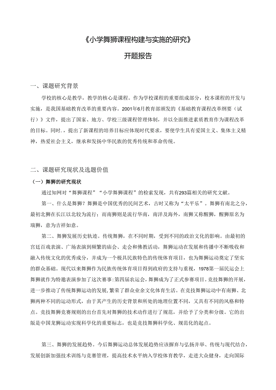 《小学舞狮课程构建与实施的研究》开题报告.docx_第1页