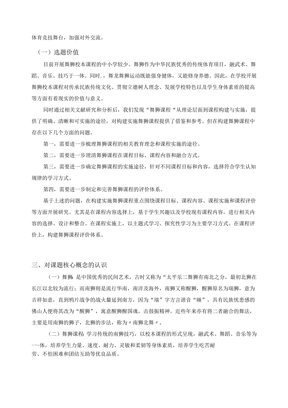 《小学舞狮课程构建与实施的研究》开题报告.docx_第2页