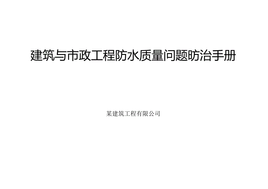 某知名工程公司建筑与市政工程防水质量问题防治手册.docx_第1页