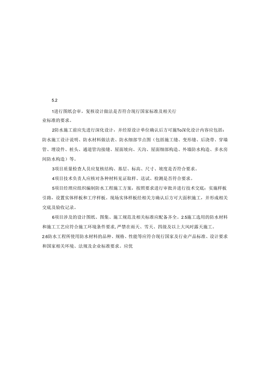 某知名工程公司建筑与市政工程防水质量问题防治手册.docx_第2页