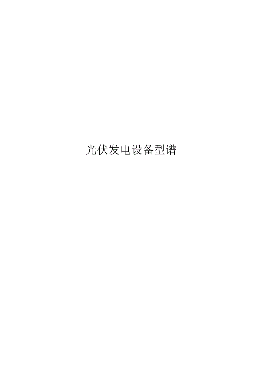 2024光伏发电设备型谱.docx_第1页