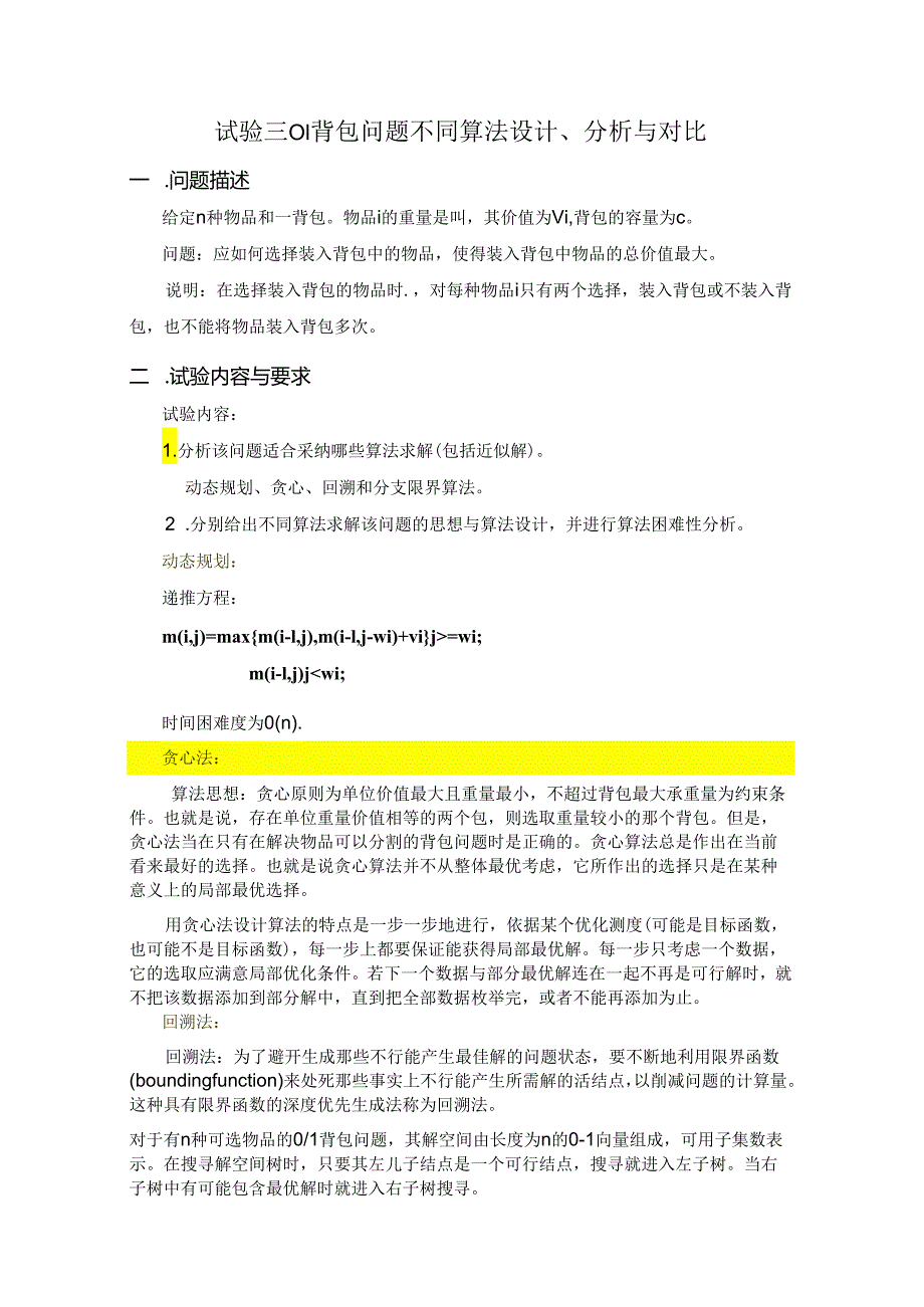 01背包问题不同算法设计、分析与对比.docx_第1页