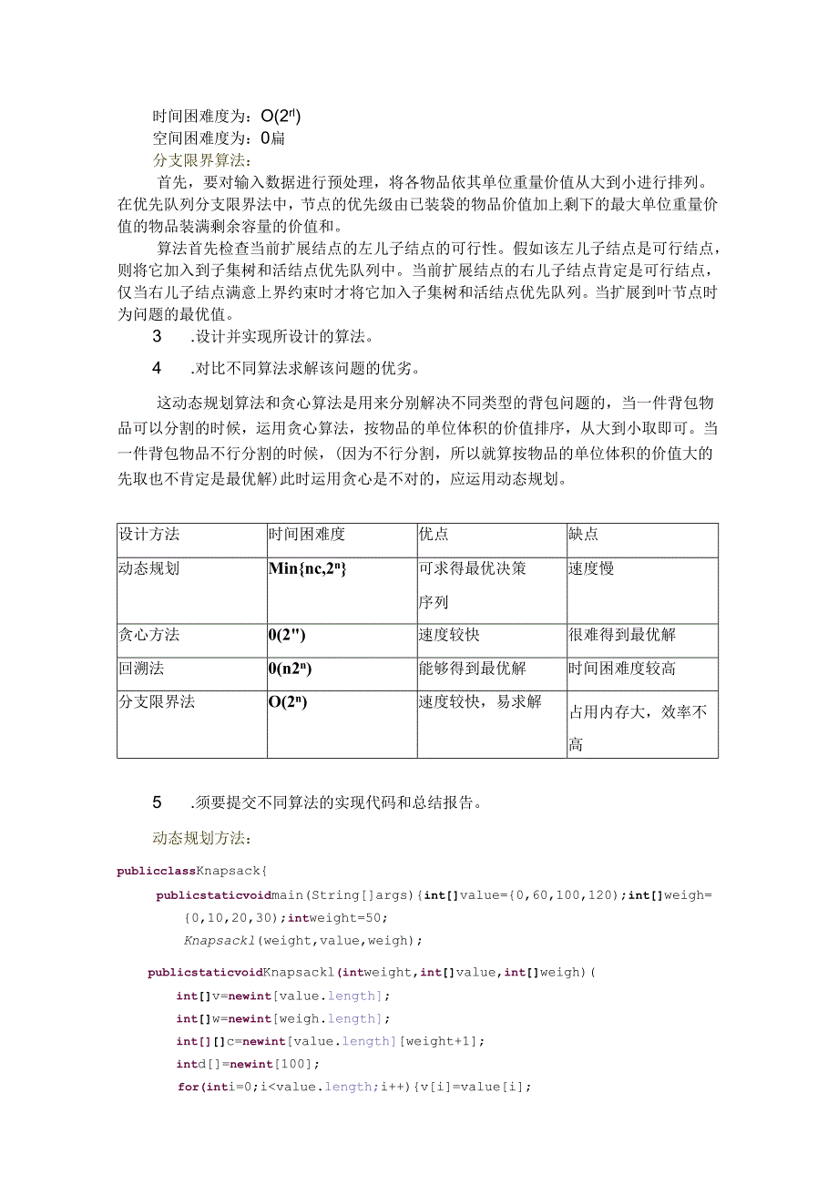 01背包问题不同算法设计、分析与对比.docx_第2页