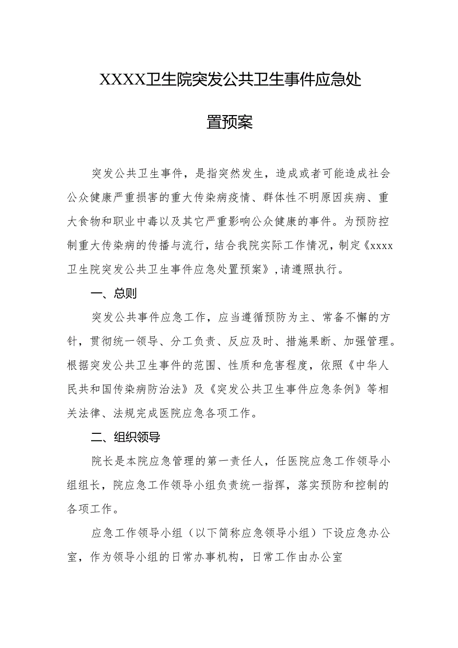 卫生院突发公共卫生事件应急处置预案.docx_第1页