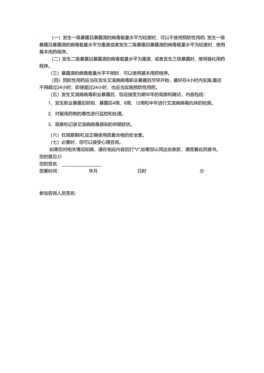 医务人员艾滋病病毒职业暴露知情同意书.docx_第2页