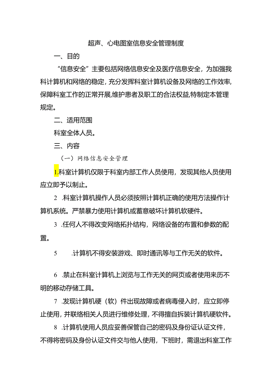 超声、心电图室信息安全管理制度.docx_第1页