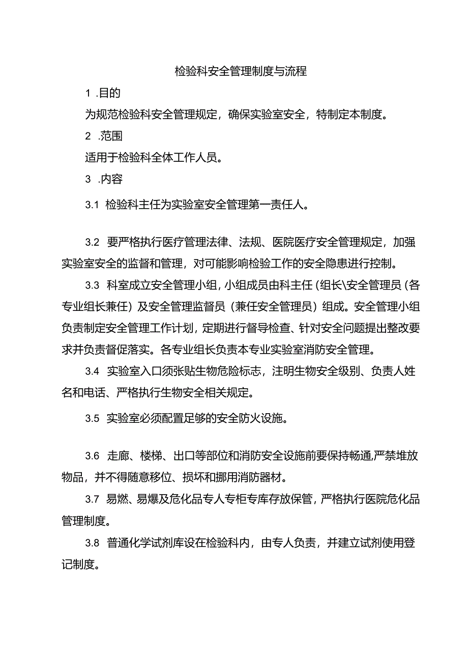 检验科安全管理制度与流程.docx_第1页