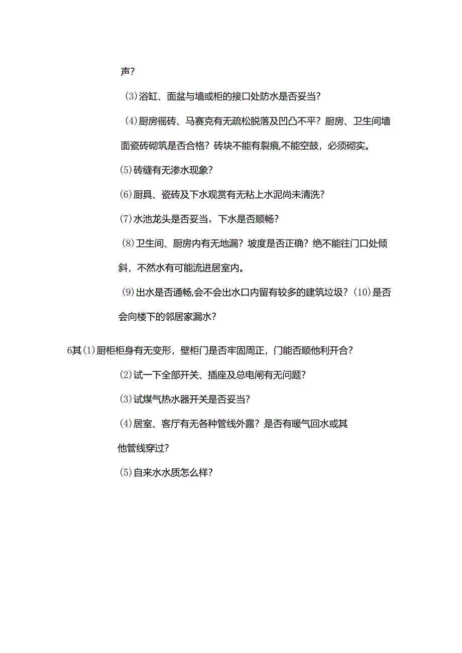 物业管理公司对业主房屋装修验收要点表全套.docx_第3页