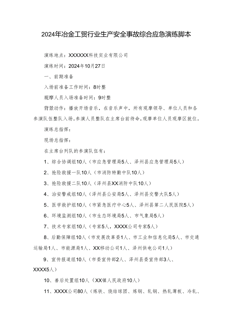 2024年冶金工贸行业生产安全事故综合应急演练脚本.docx_第1页