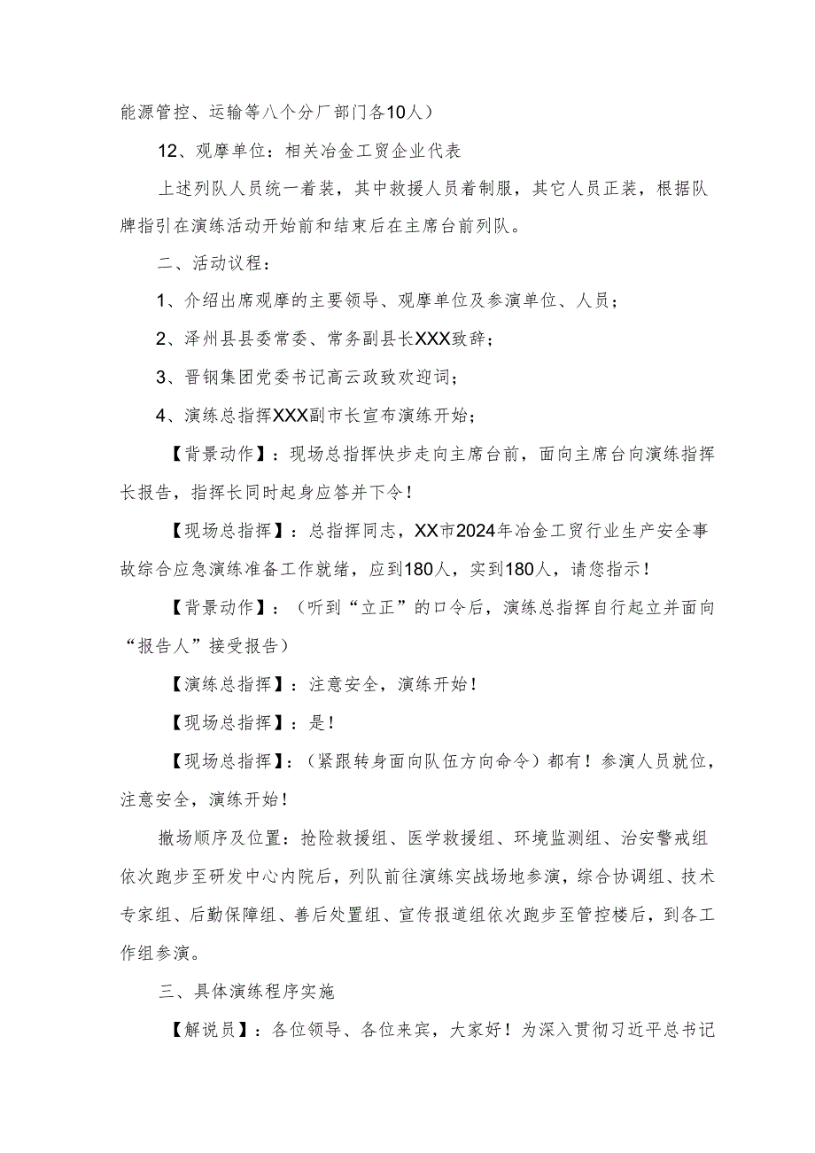 2024年冶金工贸行业生产安全事故综合应急演练脚本.docx_第2页