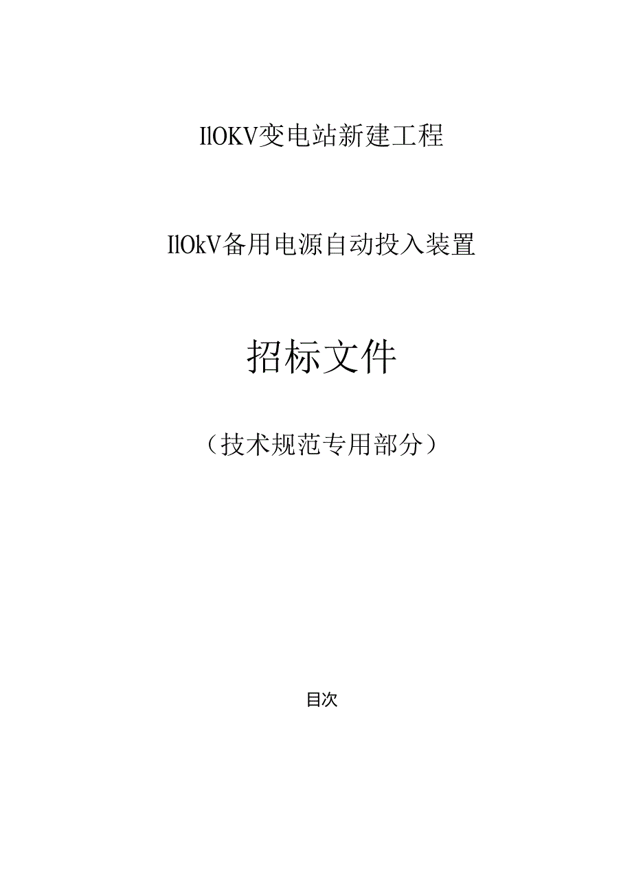 110kV备用电源自动投入装置专用技术规范.docx_第1页