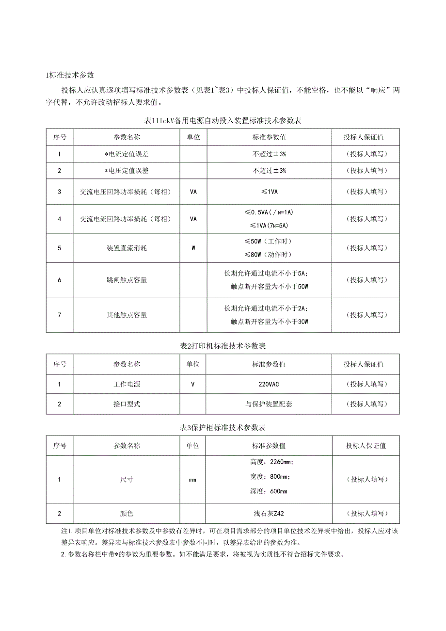 110kV备用电源自动投入装置专用技术规范.docx_第2页