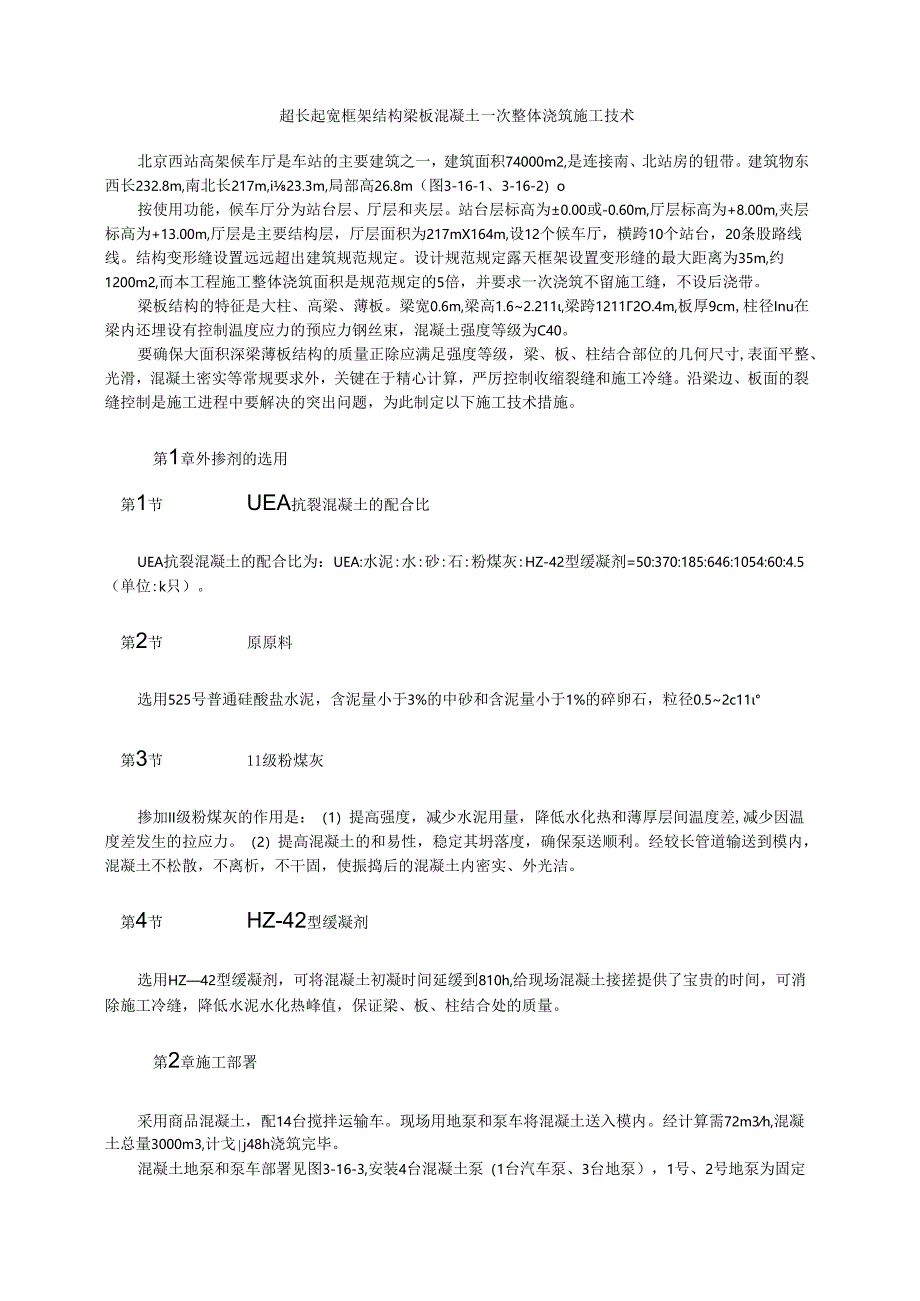 超长起宽框架结构梁板混凝土一次整体浇筑施工技术模板.docx_第1页