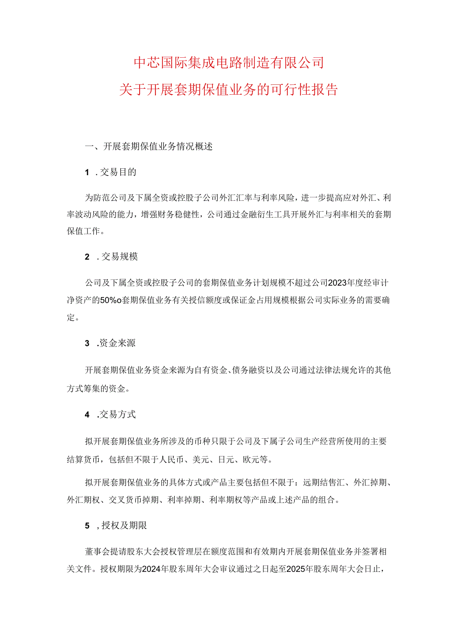 中芯国际关于开展套期保值业务的可行性报告.docx_第1页