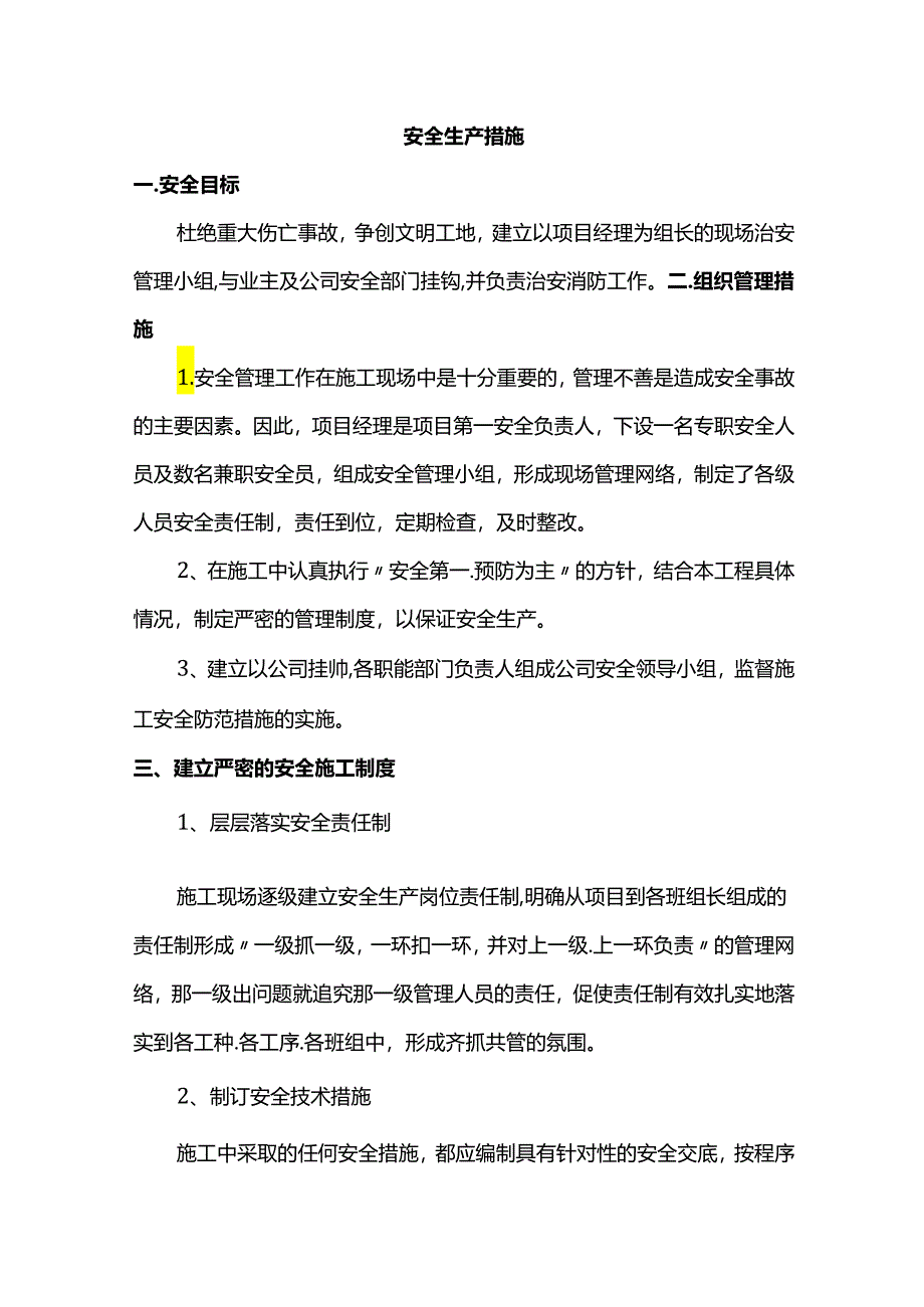 安全生产措施.docx_第1页