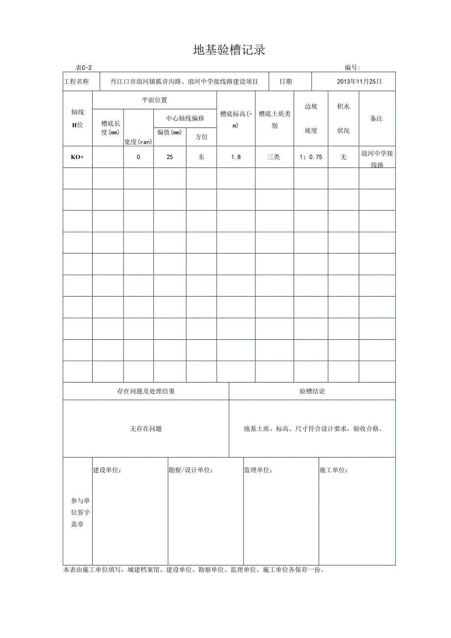 01管道沟槽开挖检验批报验表.docx_第3页