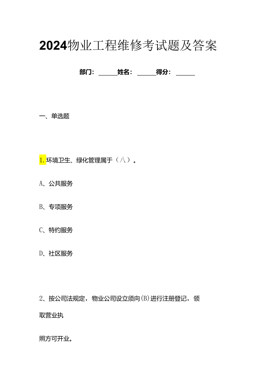 2024物业工程维修考试题及答案全套.docx_第1页