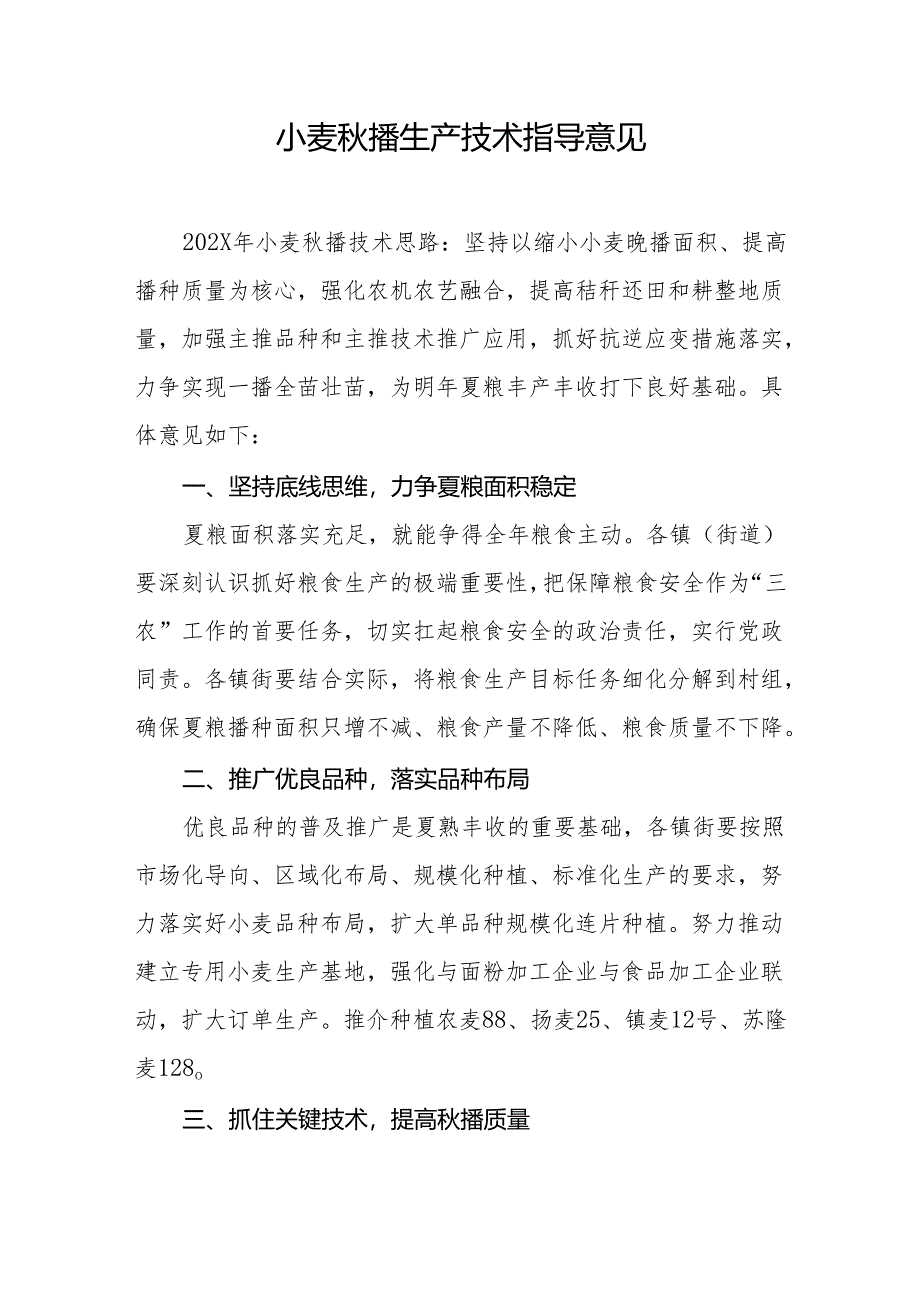 小麦秋播生产技术指导意见.docx_第1页