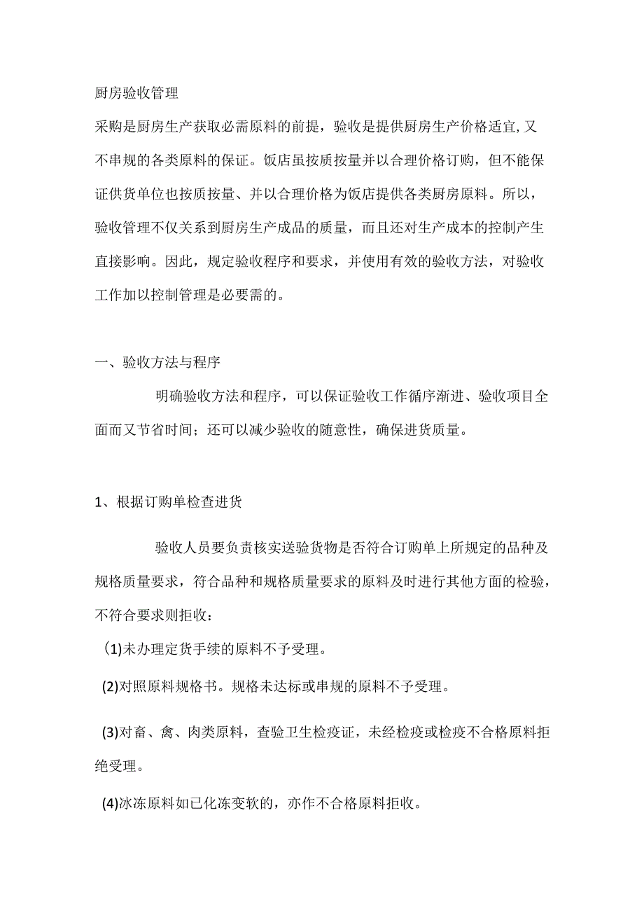 厨房验收管理制度.docx_第1页