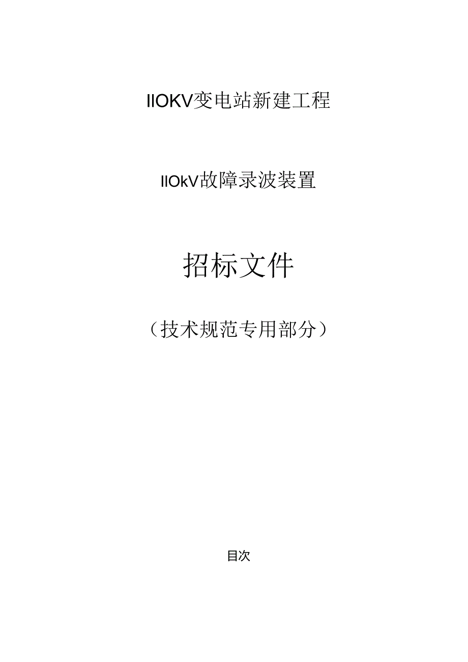 110kV故障录波装置专用技术规范.docx_第1页