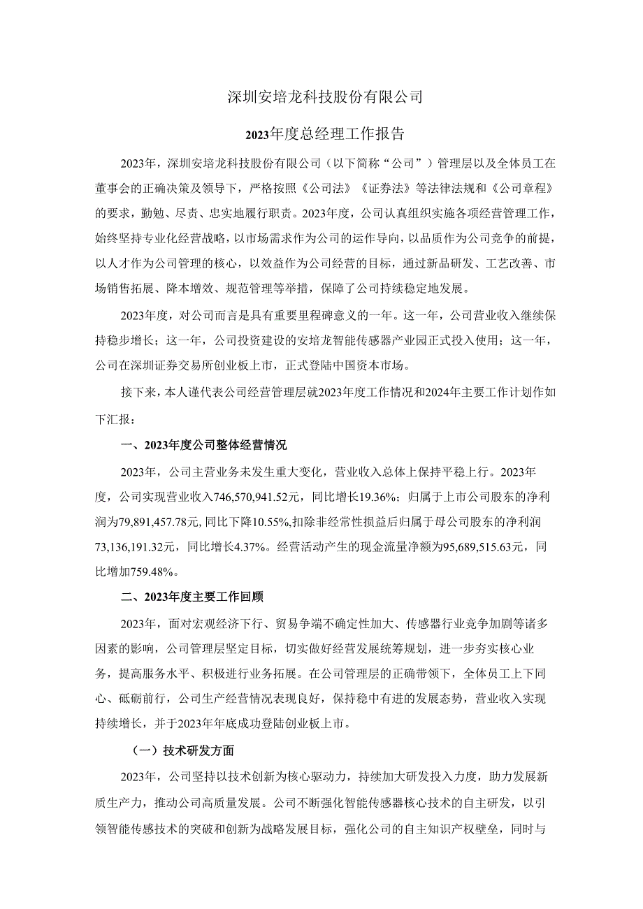 安培龙：2023年度总经理工作报告.docx_第1页