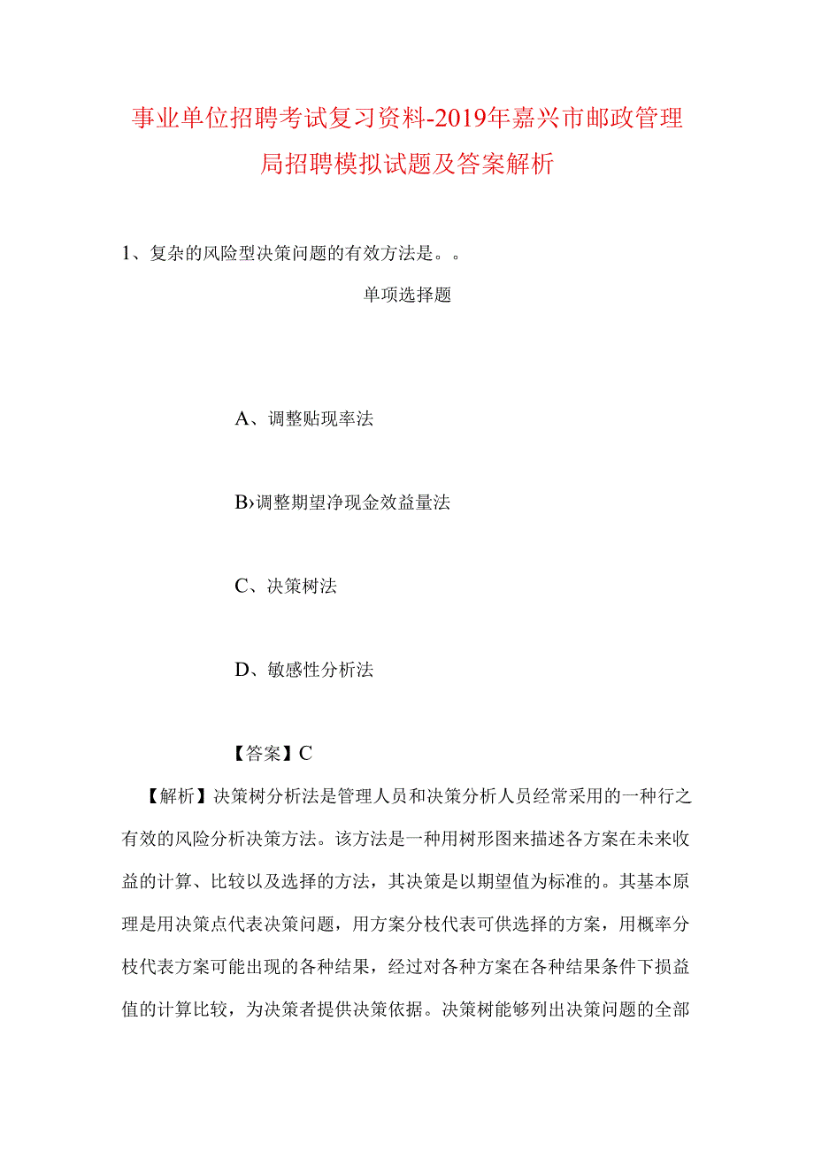 事业单位招聘考试复习资料-2019年嘉兴市邮政管理局招聘模拟试题及答案解析_1.docx_第1页