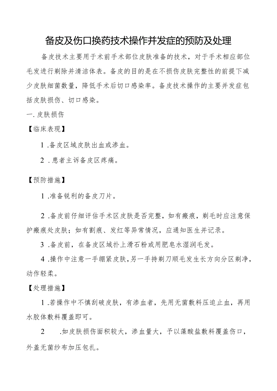 备皮及伤口换药技术操作并发症的预防及处理.docx_第1页