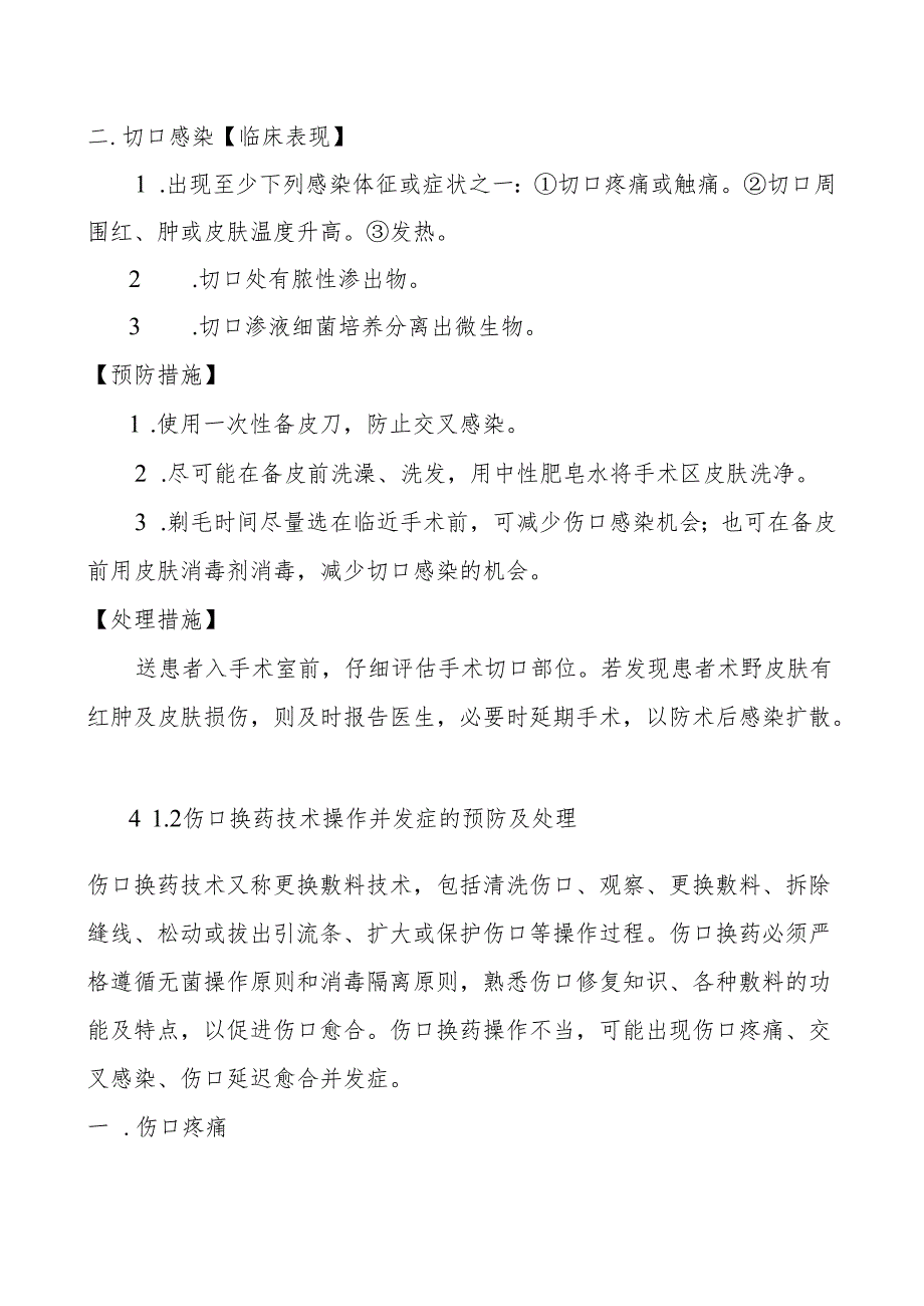 备皮及伤口换药技术操作并发症的预防及处理.docx_第2页