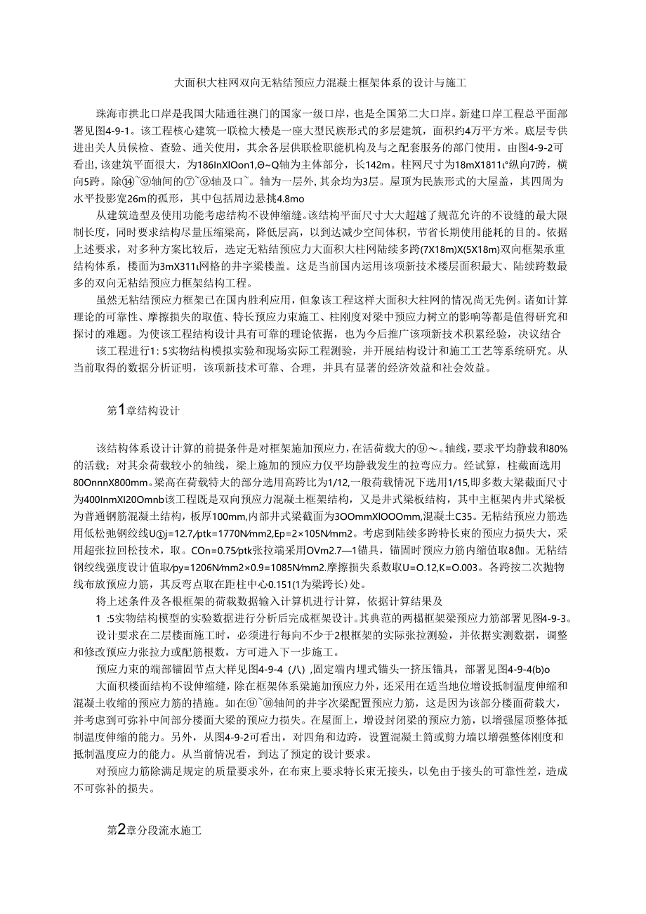 大面积大柱网双向无粘结预应力混凝土框架体系的设计与施工模板.docx_第1页