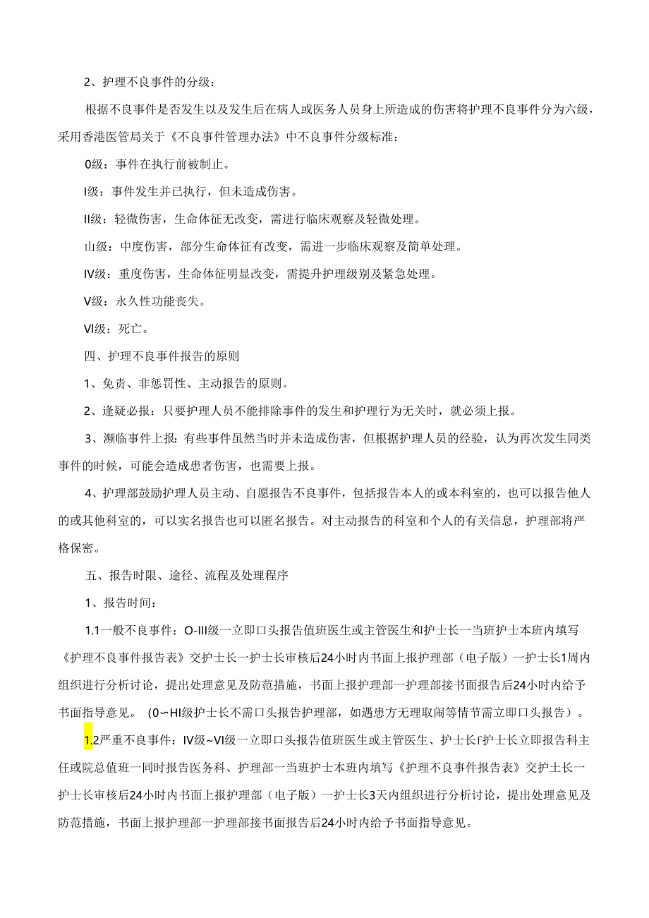 护理安全（不良）事件与隐患信息报告制度.docx_第2页