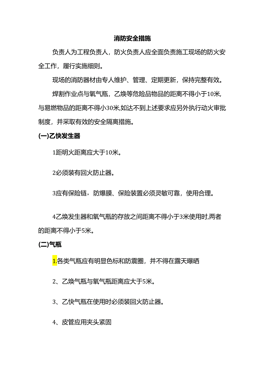 消防安全措施.docx_第1页