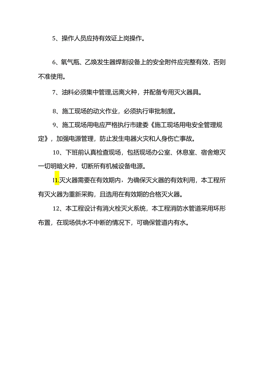 消防安全措施.docx_第2页