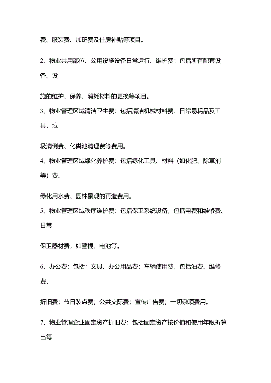 物业管理投标报价的编制方法全套.docx_第2页