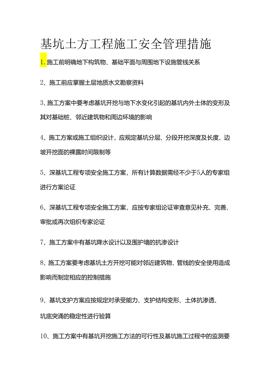 基坑土方工程施工安全管理措施全套.docx_第1页