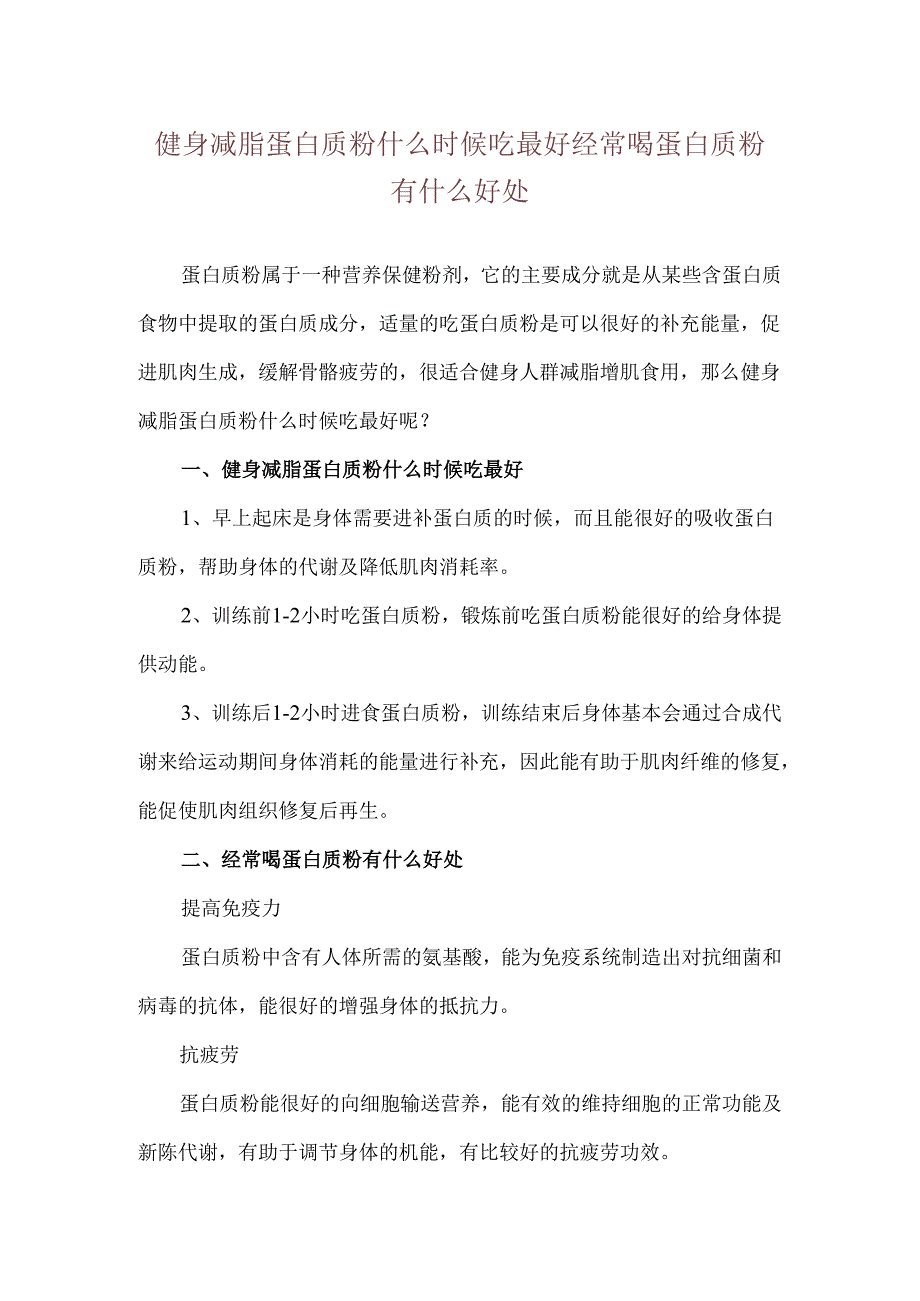 健身减脂蛋白质粉什么时候吃最好 经常喝蛋白质粉有什么好处.docx_第1页