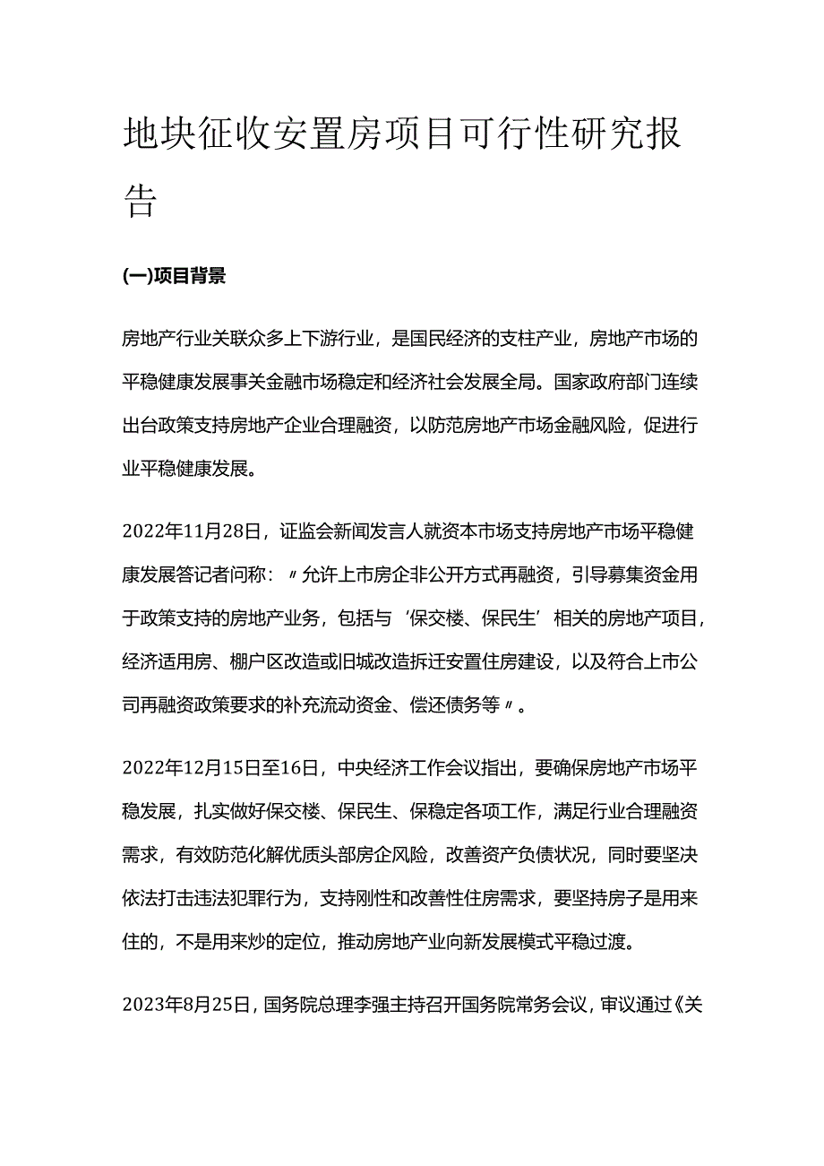 地块征收安置房项目可行性研究报告.docx_第1页