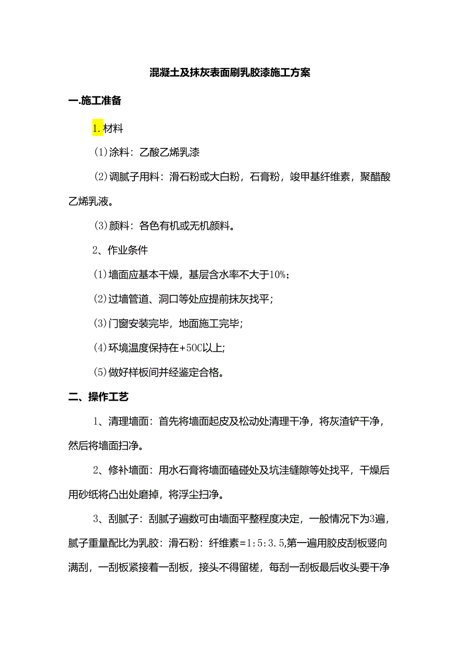 混凝土及抹灰表面刷乳胶漆施工方案.docx_第1页