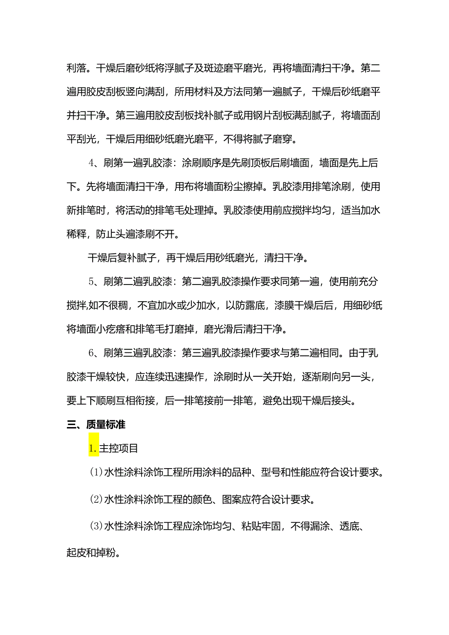 混凝土及抹灰表面刷乳胶漆施工方案.docx_第2页