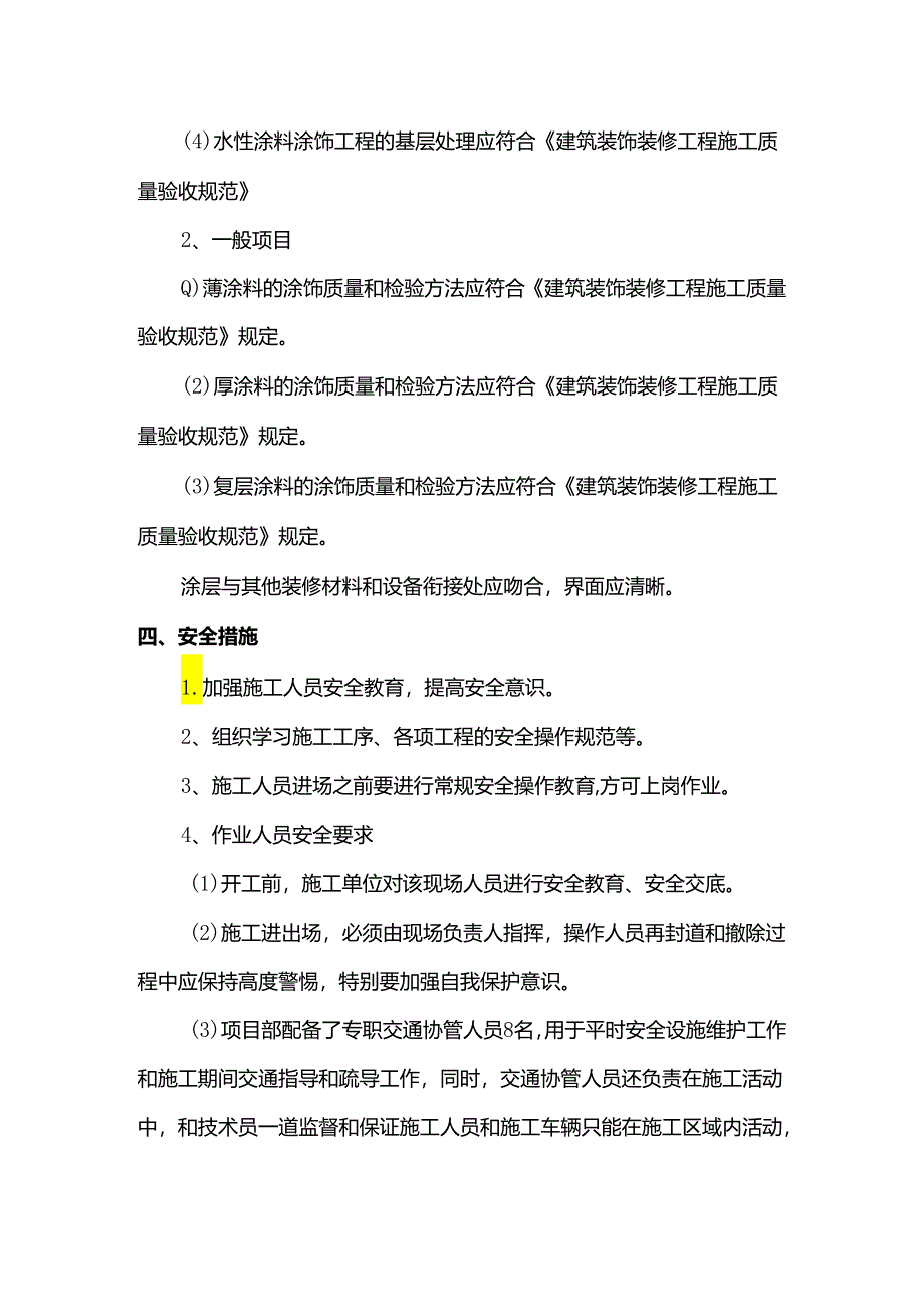 混凝土及抹灰表面刷乳胶漆施工方案.docx_第3页