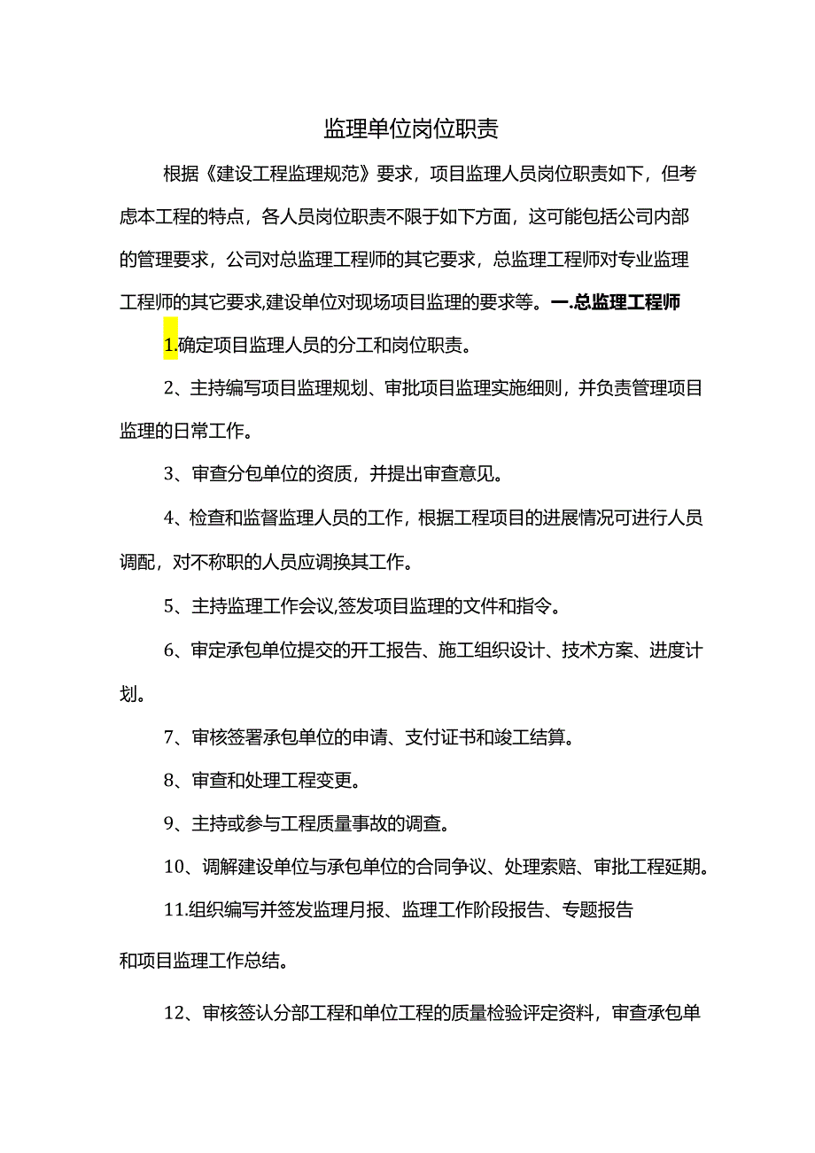 监理单位岗位职责.docx_第1页